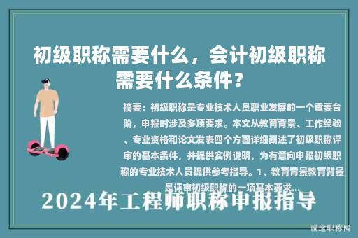 初級(jí)職稱需要什么，會(huì)計(jì)初級(jí)職稱需要什么條件？