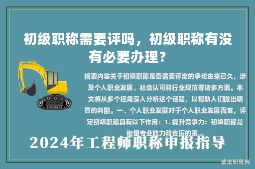初級(jí)職稱需要評(píng)嗎，初級(jí)職稱有沒有必要辦理？