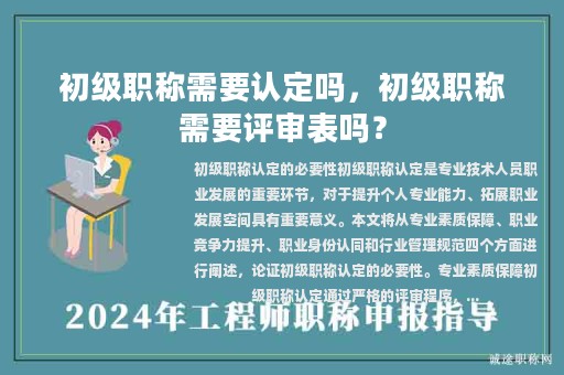 初級(jí)職稱需要認(rèn)定嗎，初級(jí)職稱需要評(píng)審表嗎？