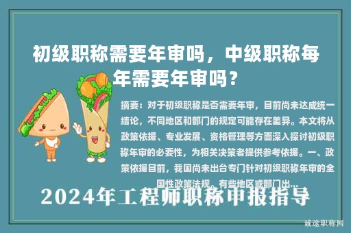 初級(jí)職稱需要年審嗎，中級(jí)職稱每年需要年審嗎？