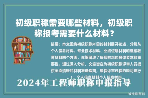 初級(jí)職稱需要哪些材料，初級(jí)職稱報(bào)考需要什么材料？