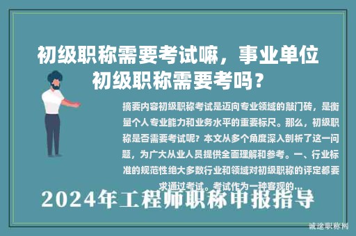 初級職稱需要考試嘛，事業(yè)單位初級職稱需要考嗎？