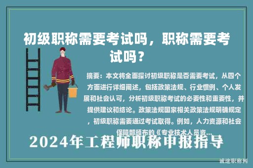 初級職稱需要考試嗎，職稱需要考試嗎？