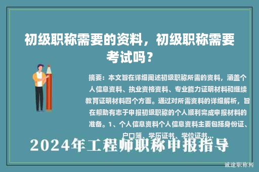初級職稱需要的資料，初級職稱需要考試嗎？