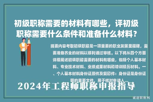 初級職稱需要的材料有哪些，評初級職稱需要什么條件和準備什么材料？