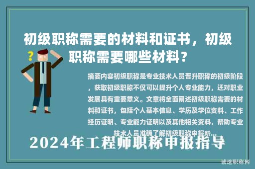 初級職稱需要的材料和證書，初級職稱需要哪些材料？