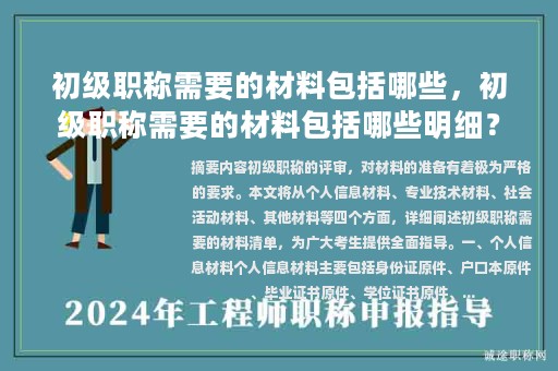 初級職稱需要的材料包括哪些，初級職稱需要的材料包括哪些明細？