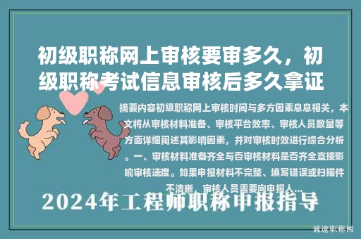 初級職稱網(wǎng)上審核要審多久，初級職稱考試信息審核后多久拿證？