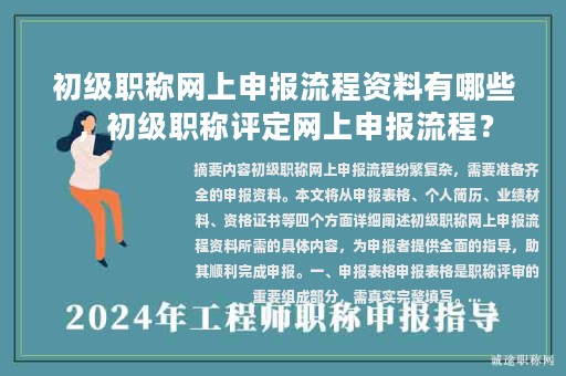 初級職稱網(wǎng)上申報流程資料有哪些，初級職稱評定網(wǎng)上申報流程？