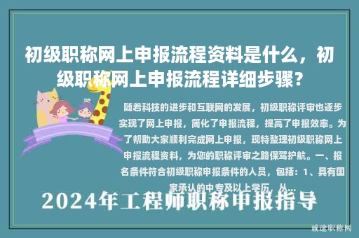 初級職稱網(wǎng)上申報流程資料是什么，初級職稱網(wǎng)上申報流程詳細步驟？