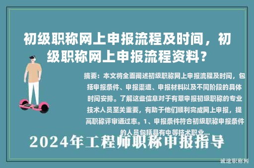 初級職稱網(wǎng)上申報流程及時間，初級職稱網(wǎng)上申報流程資料？