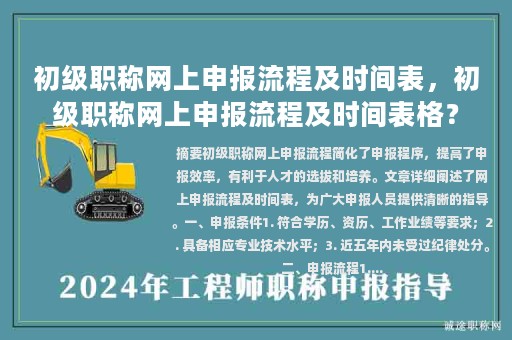 初級職稱網(wǎng)上申報流程及時間表，初級職稱網(wǎng)上申報流程及時間表格？