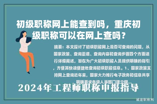 初級職稱網(wǎng)上能查到嗎，重慶初級職稱可以在網(wǎng)上查嗎？