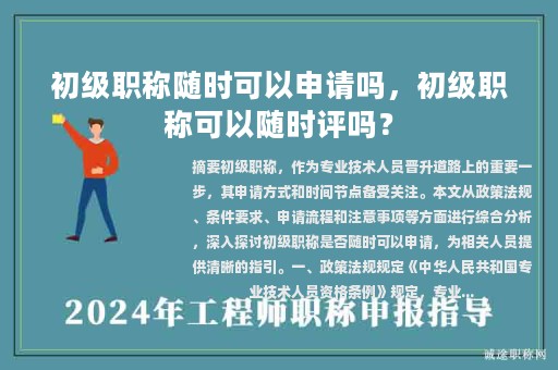 初級職稱隨時(shí)可以申請嗎，初級職稱可以隨時(shí)評嗎？