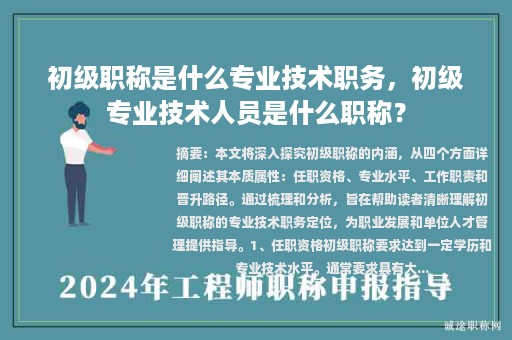 初級職稱是什么專業(yè)技術(shù)職務(wù)，初級專業(yè)技術(shù)人員是什么職稱？