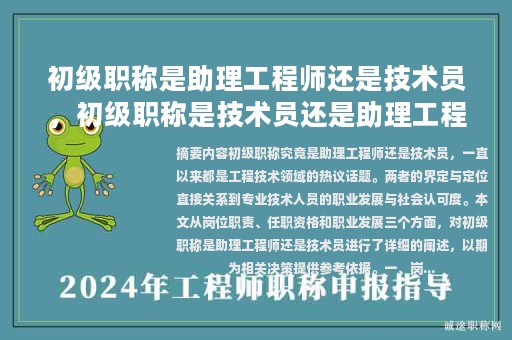 初級職稱是助理工程師還是技術(shù)員，初級職稱是技術(shù)員還是助理工程師？