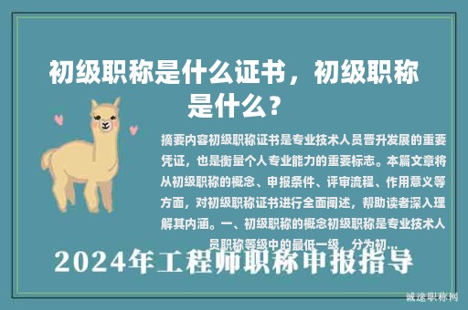 初級(jí)職稱是什么證書(shū)，初級(jí)職稱是什么？