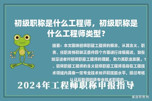 初級職稱是什么工程師，初級職稱是什么工程師類型？