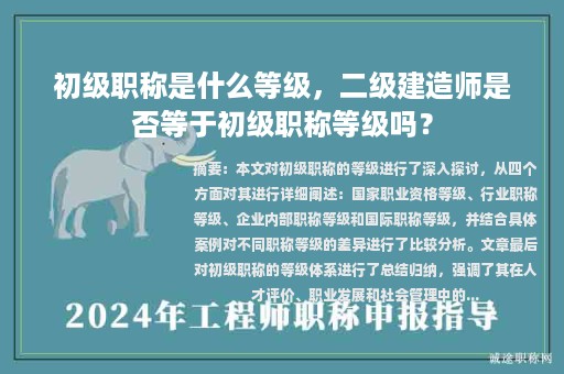 初級職稱是什么等級，二級建造師是否等于初級職稱等級嗎？