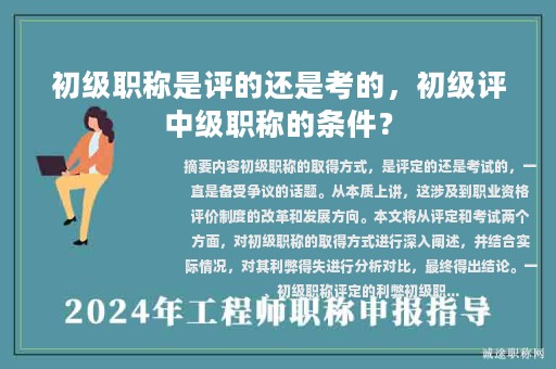 初級職稱是評的還是考的，初級評中級職稱的條件？