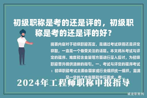初級職稱是考的還是評的，初級職稱是考的還是評的好？