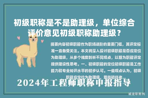初級職稱是不是助理級，單位綜合評價意見初級職稱助理級？