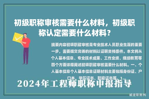 初級(jí)職稱(chēng)審核需要什么材料，初級(jí)職稱(chēng)認(rèn)定需要什么材料？