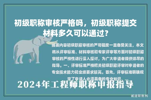 初級(jí)職稱(chēng)審核嚴(yán)格嗎，初級(jí)職稱(chēng)提交材料多久可以通過(guò)？