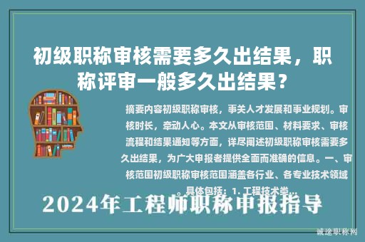 初級(jí)職稱(chēng)審核需要多久出結(jié)果，職稱(chēng)評(píng)審一般多久出結(jié)果？