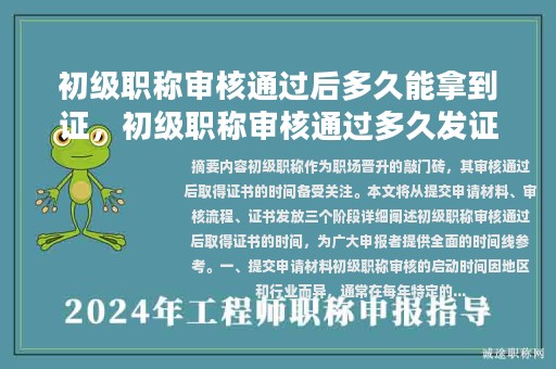 初級(jí)職稱(chēng)審核通過(guò)后多久能拿到證，初級(jí)職稱(chēng)審核通過(guò)多久發(fā)證？