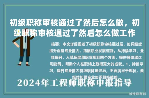 初級(jí)職稱(chēng)審核通過(guò)了然后怎么做，初級(jí)職稱(chēng)審核通過(guò)了然后怎么做工作？