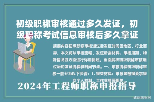 初級(jí)職稱(chēng)審核通過(guò)多久發(fā)證，初級(jí)職稱(chēng)考試信息審核后多久拿證？