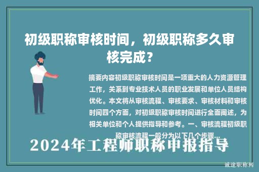 初級職稱審核時間，初級職稱多久審核完成？