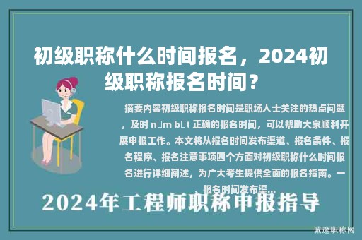 初級職稱什么時間報名，2024初級職稱報名時間？