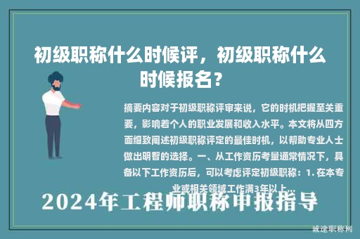 初級職稱什么時候評，初級職稱什么時候報名？