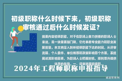初級職稱什么時候下來，初級職稱審核通過后什么時候發(fā)證？