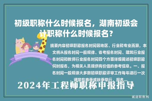 初級(jí)職稱什么時(shí)候報(bào)名，湖南初級(jí)會(huì)計(jì)職稱什么時(shí)候報(bào)名？