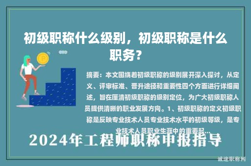 初級(jí)職稱什么級(jí)別，初級(jí)職稱是什么職務(wù)？