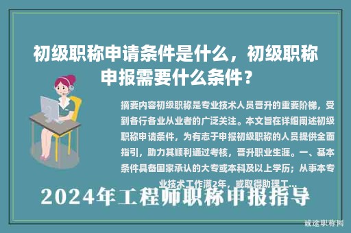 初級(jí)職稱申請(qǐng)條件是什么，初級(jí)職稱申報(bào)需要什么條件？