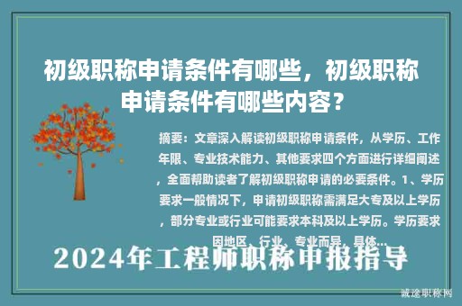 初級(jí)職稱申請(qǐng)條件有哪些，初級(jí)職稱申請(qǐng)條件有哪些內(nèi)容？