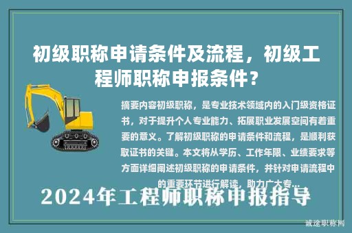 初級(jí)職稱申請(qǐng)條件及流程，初級(jí)工程師職稱申報(bào)條件？