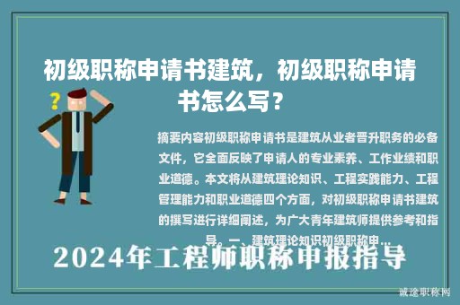 初級(jí)職稱申請(qǐng)書建筑，初級(jí)職稱申請(qǐng)書怎么寫？