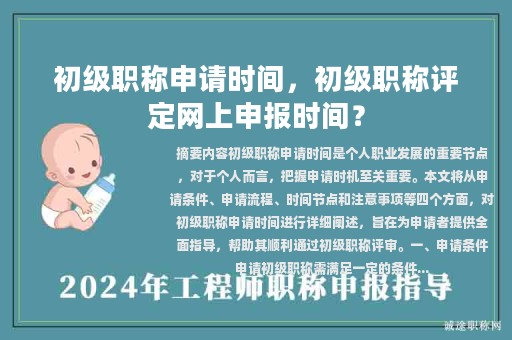 初級(jí)職稱申請(qǐng)時(shí)間，初級(jí)職稱評(píng)定網(wǎng)上申報(bào)時(shí)間？