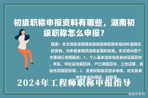初級職稱申報資料有哪些，湖南初級職稱怎么申報？