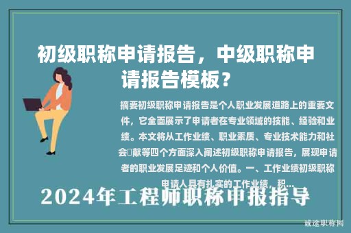 初級職稱申請報告，中級職稱申請報告模板？