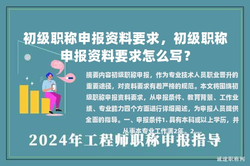 初級職稱申報資料要求，初級職稱申報資料要求怎么寫？