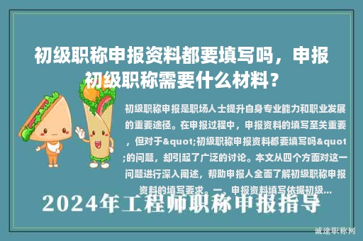 初級職稱申報資料都要填寫嗎，申報初級職稱需要什么材料？
