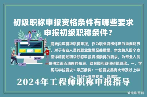 初級職稱申報資格條件有哪些要求，申報初級職稱條件？