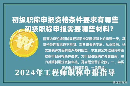 初級職稱申報資格條件要求有哪些，初級職稱申報需要哪些材料？