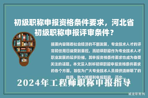 初級職稱申報資格條件要求，河北省初級職稱申報評審條件？